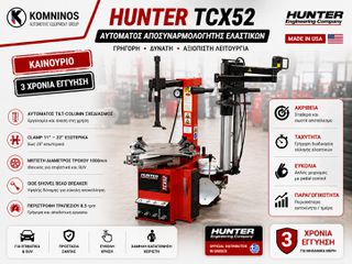 Ξεμονταριστής Ελαστικών Hunter TCX52 USA -  Αυτόματος 11"-25"