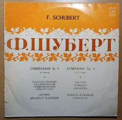 Σούμπερτ - Συμφωνία αρ. 9 Βινύλιο LP Melodiya (Σοβιετική Έκδοση)