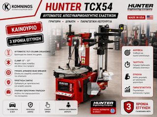 Ξεμονταριστής Ελαστικών Hunter TCX54GP USA -  Αυτόματος 12"-27"