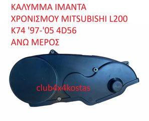 ΚΑΛΥΜΜΑ ΙΜΑΝΤΑ ΧΡΟΝΙΣΜΟΥ MITSUBISHI L200 K74 '97-'05 4D56 ΑΝΩ ΜΕΡΟΣ  MD310420   Α' ΠΟΙΟΤΗΤΑ ΜΕ ΦΠΑ