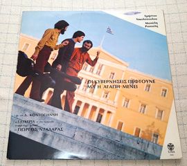 Χρήστος Νικολόπουλος, Μανώλης Ρασούλης - Οι Κυβερνήσεις Πέφτουνε Μα Η Αγάπη Μένει LP