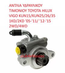 TOYOTA HILUX VIGO 443100K040 ΑΝΤΛΙΑ ΥΔΡΑΥΛΙΚΟΥ TIMΟΝΙΟΥ TOYOTA VIGO KUN 1KD/2KD (ΜΕ ΦΠΑ)