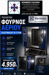 ΠΩΛΕΙΤΑΙ ΦΟΥΡΝΟΣ ΑΕΡΙΟΥ ELECTROLUX 10 2/1 GN  H 20 1/1GN