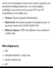 Πριόνια Χειρός (Σεγάτσα)-thumb-3