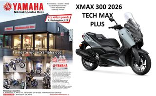 Yamaha XMAX 300 Tech Max+ EU5+ 2026 -200€ ΜΕΙΩΣΗ ΜΕ 10% ΕΠΙΤΟΚΙΟ ΔΩΡΕΑΝ 3ος  ΧΡΟΝΟΣ ΕΓΓΥΗΣΗΣ!