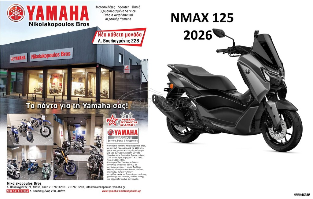Yamaha NMAX 125 2026 NEW ΕΤΟΙΜΟΠΑΡΑΔΟΤΟ!  ΔΩΡΕΑΝ 3ος ΧΡΟΝΟΣ ΕΓΓΥΗΣΗΣ!
