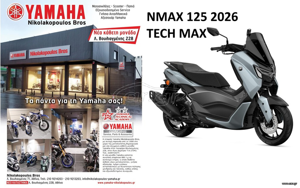 Yamaha NMAX 125 Tech Max EU5+ 2026 ΕΤΟΙΜΟΠΑΡΑΔΟΤΟ ! 10% ΕΠΙΤΟΚΙΟ ΔΩΡΕΑΝ 3ος ΧΡΟΝΟΣ ΕΓΓΥΗΣΗΣ!