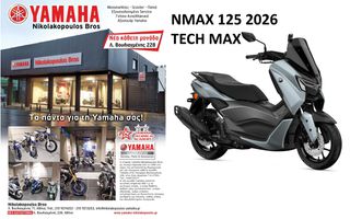Yamaha NMAX 125 Tech Max EU5+ 2026 ΕΤΟΙΜΟΠΑΡΑΔΟΤΟ ! 10% ΕΠΙΤΟΚΙΟ ΔΩΡΕΑΝ 3ος ΧΡΟΝΟΣ ΕΓΓΥΗΣΗΣ!