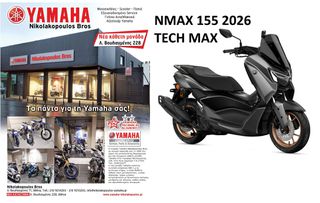 Yamaha NMAX 155 2026 ΕΤΟΙΜΟΠΑΡΑΔΟΤΟ !  & ΔΩΡΕΑΝ 3ος  ΧΡΟΝΟΣ ΕΓΓΥΗΣΗΣ!