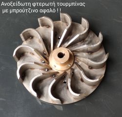 Καρούλια - Ανέμες Iliadis 2026 Φτερωτή ανοξείδωτη με μπρούτζινο αφαλό για καρούλια