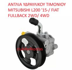 ΑΝΤΛΙΑ ΥΔΡΑΥΛΙΚΟΥ ΤΙΜΟΝΙΟΥ MITSUBISHI L200 '15-/ FIAT FULLBACK 2WD/ 4WD   4450A238  Α' ΠΟΙΟΤΗΤΑ ΜΕ ΦΠΑ
