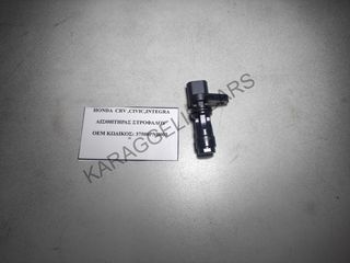 HONDA	ΑΙΣΘΗΤΗΡΑΣ ΣΤΡΟΦΑΛΟΥ	37500PNB003	CRV ,CIVIC,INTEGRA