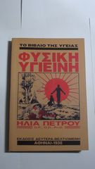 βιβλίο της υγείας και φυσικής υγειϊνής - καινούριο