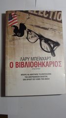 ο Βιβλιοθηκάριος - Λάρυ Μπεϊνχαρτ. Μυθιστόρημα, θρίλερ. Καινουριο.