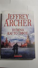 Η πένα και το ξίφος - Jeffrey Archer - θρίλερ - καινούριο