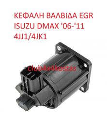ΚΕΦΑΛΗ ΒΑΛΒΙΔΑ EGR ISUZU D-MAX '06-'12 4JJ1/4JK1 8-98013-911-1 (Α' ΠΟΙΟΤΗΤΑ ΜΕ ΦΠΑ)