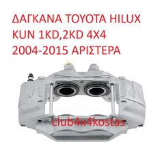ΔΑΓΚΑΝΑ TOYOTA HILUX KUN 1KD,2KD 4X4 2004-2015 ΑΡΙΣΤΕΡΑ (Α' ΠΟΙΟΤΗΤΑ ΜΕ ΦΠΑ)