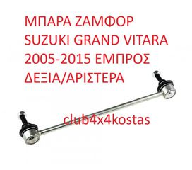 ΜΠΑΡΑ ΖΑΜΦΟΡ SUZUKI GRAND VITARA 2005-2015 ΕΜΠΡΟΣ ΔΕΞΙΑ/ΑΡΙΣΤΕΡΑ (Α' ΠΟΙΟΤΗΤΑ ΜΕ ΦΠΑ)