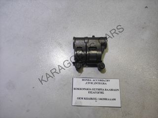 HONDA	ΚΟΚΚΟΡΑΚΙΑ ΩΣΤΗΡΙΑ ΒΑΛΒΙΔΩΝ ΕΙΣΑΓΩΓΗΣ	14620RAAA00	ACCORD,CRV ,CIVIC,INTEGRA