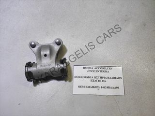 HONDA	ΚΟΚΚΟΡΑΚΙΑ ΩΣΤΗΡΙΑ ΒΑΛΒΙΔΩΝ ΕΞΑΓΩΓΗΣ	14624RAAA00	ACCORD,CRV ,CIVIC,INTEGRA