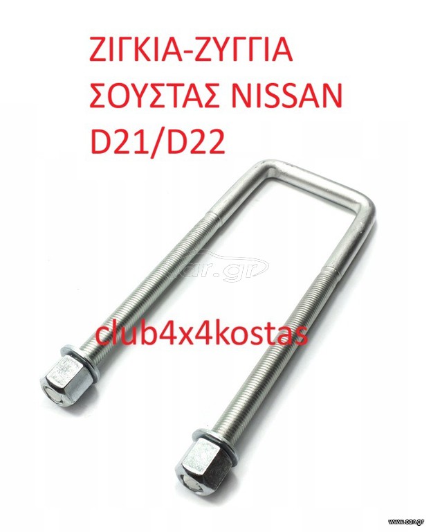 ΖΙΓΚΙΑ-ΖΥΓΓΙΑ ΣΟΥΣΤΑΣ NISSAN D21/D22  5224731G00 (Α' ΠΟΙΟΤΗΤΑ ΜΕ ΦΠΑ)