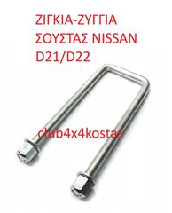 ΖΙΓΚΙΑ-ΖΥΓΓΙΑ ΣΟΥΣΤΑΣ NISSAN D21/D22  5224731G00 (Α' ΠΟΙΟΤΗΤΑ ΜΕ ΦΠΑ)
