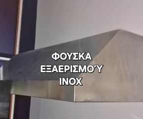 ΦΟΥΣΚΑ ΤΟΙΧΟΥ ΕΞΑΕΡΙΣΜΟΎ ΙΝΟΧ