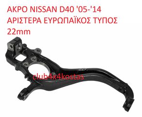 ΑΚΡΑΞΟΝΙΟ NISSAN NAVARA D40 '05-'14 ΑΡΙΣΤΕΡΑ ΕΥΡΩΠΑΪΚΟΣ ΤΥΠΟΣ 22mm  (Α' ΠΟΙΟΤΗΤΑ ΜΕ ΦΠΑ)
