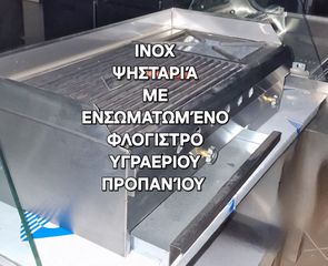 Επαγγελματική Ψησταριά & Εστία Υγραερίου (Inox)