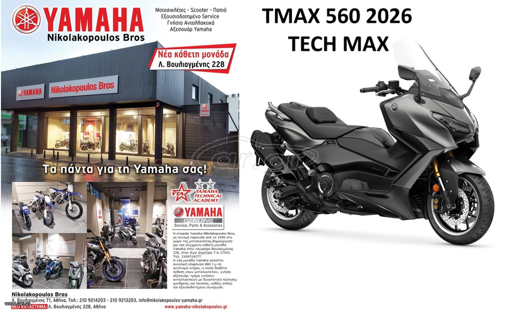 Yamaha TMAX 560 Tech Max 2026 ΕΤΟΙΜΟΠΑΡΑΔΟΤΟ! 10% ΕΩΣ 84 ΜΗΝΕΣ ΔΩΡΕΑΝ 3ος  ΧΡΟΝΟΣ ΕΓΓΥΗΣΗΣ