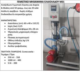 ΕΞΟΠΛΙΣΜΟΣ ΤΥΠΟΠΟΙΗΤΗΡΙΟΥ ΕΛΑΙΟΛΑΔΟΥ