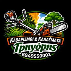Καθαρισμός οικοπέδων αγροτεμαχίων από χόρτα και κλαδιά
