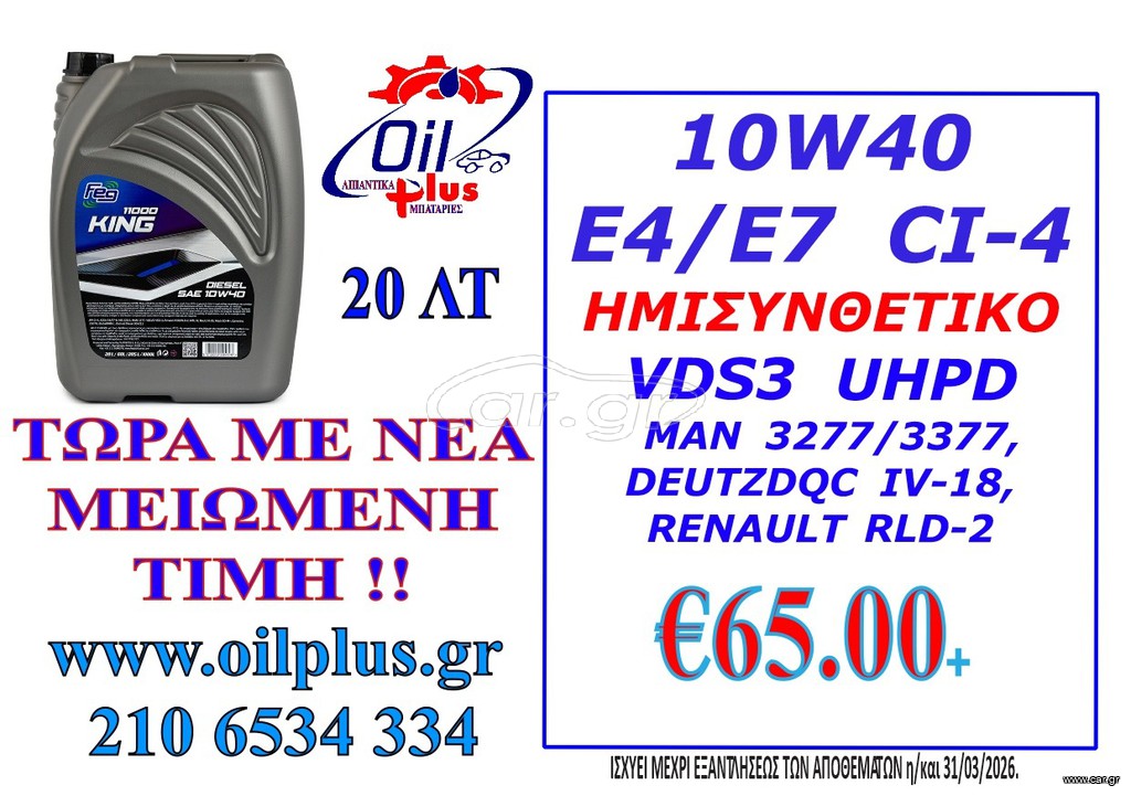 ΛΙΠΑΝΤΙΚΑ 10W40 ΗΜΙΣΥΝΘΕΤΙΚΑ API CI-4 UHPD