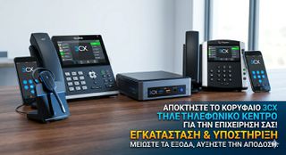 3CX IP Τηλεφωνικά Κέντρα | Εγκατάσταση – Παραμετροποίηση – Υποστήριξη