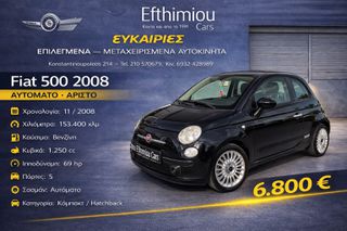 Fiat 500 2008 ΑΥΤΟΜΑΤΟ AΡΙΣΤΟ