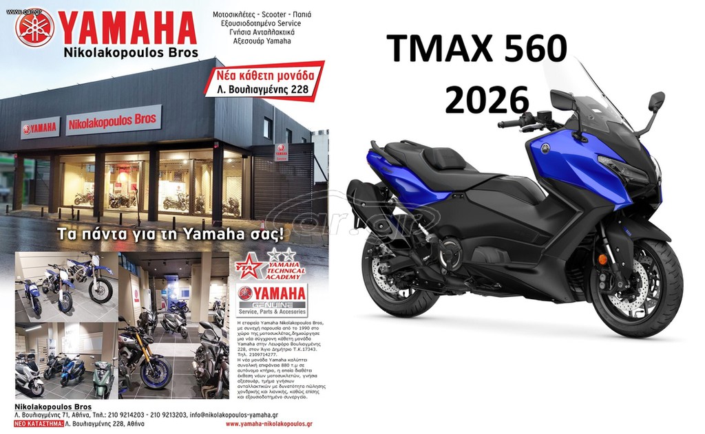 Yamaha T-MAX 560 2026 10% ΕΤΟΙΜΟΠΑΡΑΔΟΤΟ  ΔΩΡΕΑΝ 3ος  ΧΡΟΝ