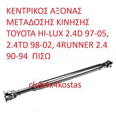 TOYOTA HILUX 37110-35580 ΚΕΝΤΡΙΚΟΣ ΑΞΟΝΑΣ TOYOTA HILUX LN145/LN150/LN165/LN170 '97-'01 ΜΟΝΗ/ ΔΙΠΛΗ ΚΑΜΠΙΝΑ ΠΙΣΩ (Α' ΠΟΙΟΤΗΤΑ ΜΕ ΦΠΑ)