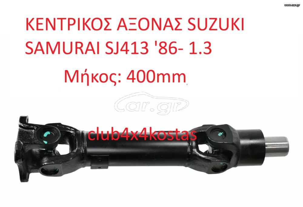 SUZUKI SAMURAI 27101-83001 ΚΕΝΤΡΙΚΟΣ ΑΞΟΝΑΣ SUZUKI SAMURAI SJ410 1.0 '81-/ SJ413 1.3 '86-/ 1.9D '98-(ΜΕ ΦΠΑ)
