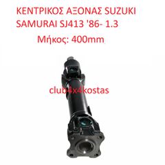 SUZUKI SAMURAI 27101-83001 ΚΕΝΤΡΙΚΟΣ ΑΞΟΝΑΣ SUZUKI SAMURAI SJ410 1.0 '81-/ SJ413 1.3 '86-/ 1.9D '98-(ΜΕ ΦΠΑ)-thumb-1