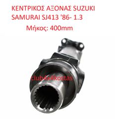 SUZUKI SAMURAI 27101-83001 ΚΕΝΤΡΙΚΟΣ ΑΞΟΝΑΣ SUZUKI SAMURAI SJ410 1.0 '81-/ SJ413 1.3 '86-/ 1.9D '98-(ΜΕ ΦΠΑ)-thumb-2