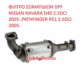 NISSAN NAVARA D40 B0802-EC00A ΦΙΛΤΡΟ ΣΩΜΑΤΙΔΙΩΝ DPF NISSAN D40 '06-'14 4WD ( Α' ΠΟΙΟΤΗΤΑ ΜΕ ΦΠΑ)