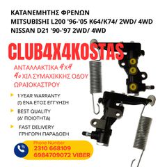 ΚΑΤΑΝΕΜΗΤΗΣ ΦΡΕΝΩΝ MITSUBISHI L200 '96-'05 K64/K74/ NISSAN D21 '90-'97 2WD/ 4WD (Α' ΠΟΙΟΤΗΤΑ ΜΕ ΦΠΑ)