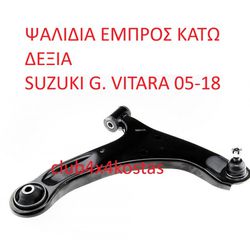 ΨΑΛΙΔΙΑ ΕΜΠΡΟΣ ΚΑΤΩ ΔΕΞΙΑ SUZUKI G. VITARA 05-18 (Α' ΠΟΙΟΤΗΤΑ ΜΕ ΦΠΑ)