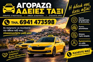 Ενοικίαση Άδειας 2022 ΖΗΤΟΥΝΤΑΙ ΑΔΕΙΕΣ ΠΡΟΣ ΑΓΟΡΑ!!