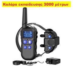 ΑΔΙΑΒΡΟΧΑ ΚΟΛΑΡΑ ΕΚΠΑΙΔΕΥΣΗΣ 3000 ΜΈΤΡΩΝ ΜΕ ΣΥΣΤΗΜΑ WALKIE TALKIE
