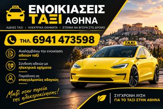 Ενοικίαση Άδειας 2022 ΖΗΤΑΜΕ ΑΔΕΙΕΣ ΓΙΑ ΕΝΟΙΚΙΑΣΗ!ΔΙΑΘΕΤΟΥΜΕ ΗΛΕΚΤΡΙΚΑ ΑΥΤΟΚΙΝΗΤΑ!