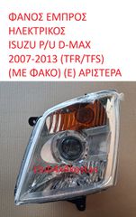 ΦΑΝΟΣ ΕΜΠΡΟΣ ΗΛΕΚΤΡΙΚΟΣ ISUZU P/U D-MAX 2007-2013 (TFR/TFS) (ΜΕ ΦΑΚΟ) (Ε) ΑΡΙΣΤΕΡΑ (Α' ΠΟΙΟΤΗΤΑ ΜΕ ΦΠΑ)
