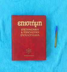Εγκυκλοπαίδεια ΕΠΙΣΤΗΜΗ, τομος 8ος - εκδοσεις Κουμουνδουρεας, 1992.