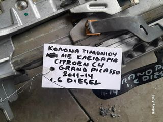 ΚΟΛΩΝΑ ΤΙΜΟΝΙΟΥ ΜΕ ΚΛΕΙΔΑΡΙΑ CITROEN C4 GRAND PICASSO , 1.6cc DIESEL , 2011-14