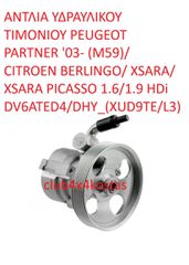 ΑΝΤΛΙΑ ΥΔΡΑΥΛΙΚΟΥ ΤΙΜΟΝΙΟΥ PEUGEOT PARTNER '03- (M59)/ CITROEN BERLINGO/ XSARA/ XSARA PICASSO 1.6/1.9 HDi DV6ATED4/DHY_(XUD9TE/L3)   4007WL   Α' ΠΟΙΟΤΗΤΑ ΜΕ ΦΠΑ